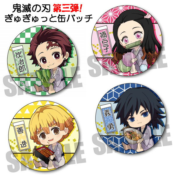 楽天市場】鬼滅の刃 ぎゅぎゅっと缶バッジの通販