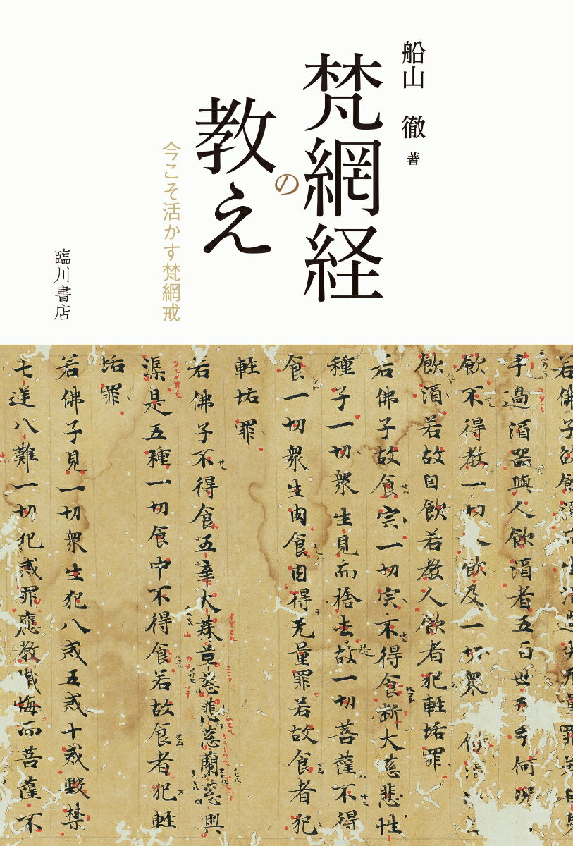 和本 梵網菩薩戒経 三縁山蔵版