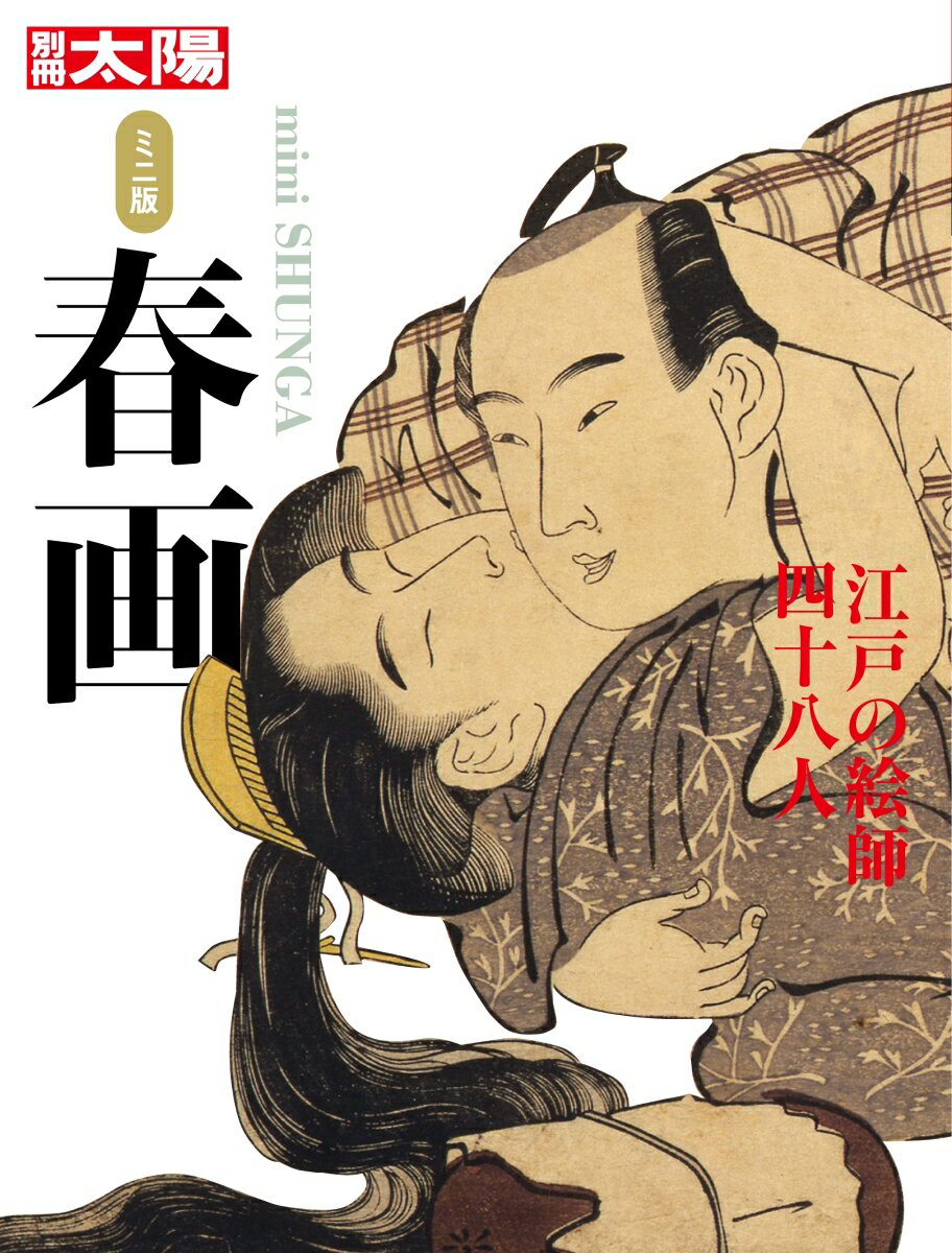 楽天市場】春画 楽天ブックスの通販