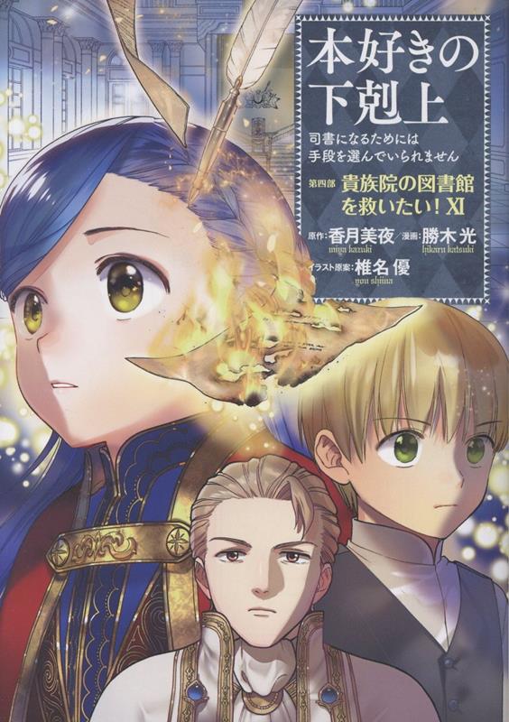 楽天市場】本好きの下剋上 第四部の通販