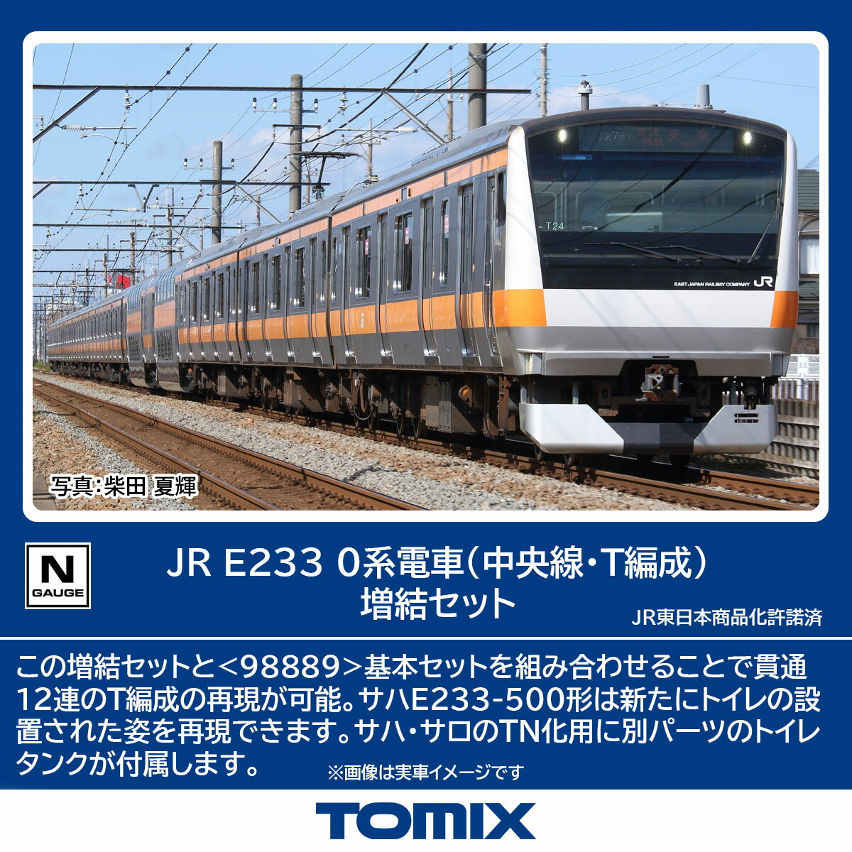 TOMIXから発売のE233系中央線グリーン車編成が発売されました