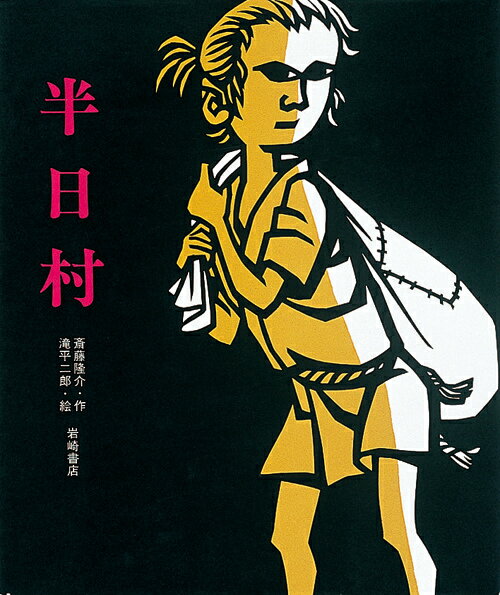 楽天市場】斎藤隆介（本・雑誌・コミック）の通販