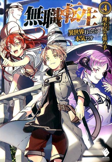 無職転生 ～異世界行ったら本気だす～ ラノベ 小説 10〜26(最終巻