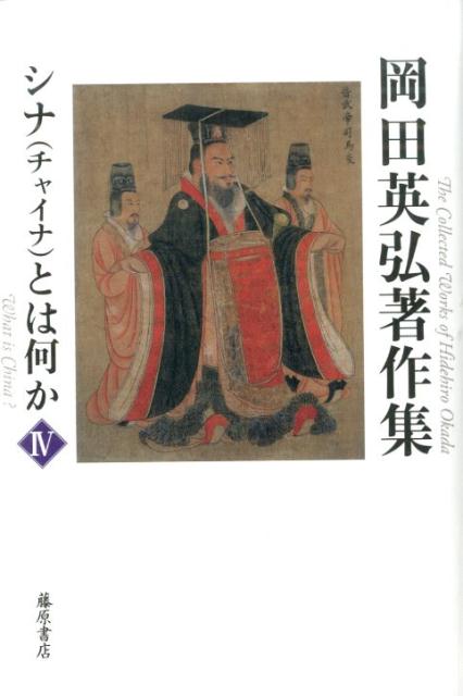 楽天市場】岡田英弘著作集の通販