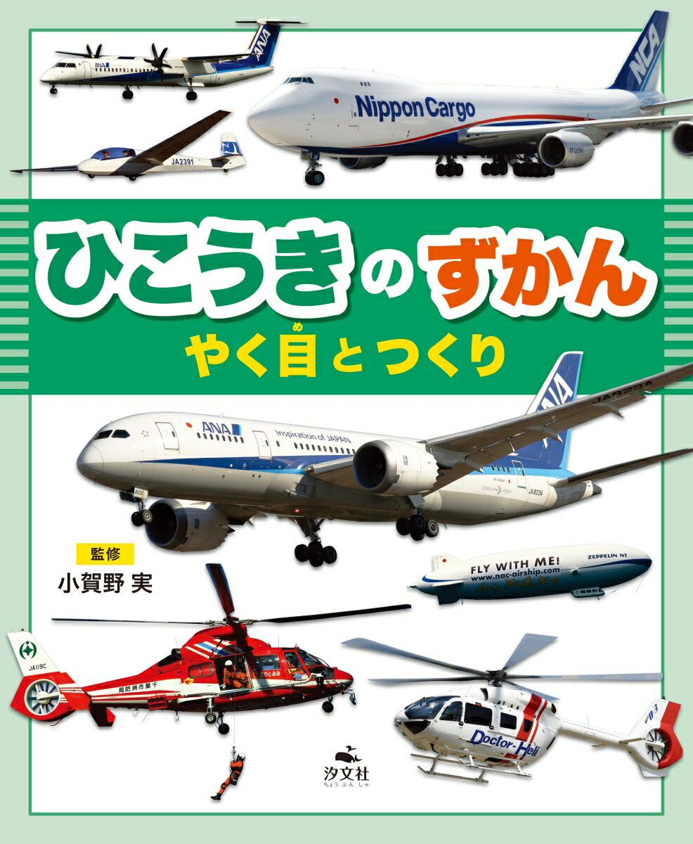 楽天市場】飛行機 図鑑（絵本・児童書・図鑑｜本・雑誌・コミック）の通販