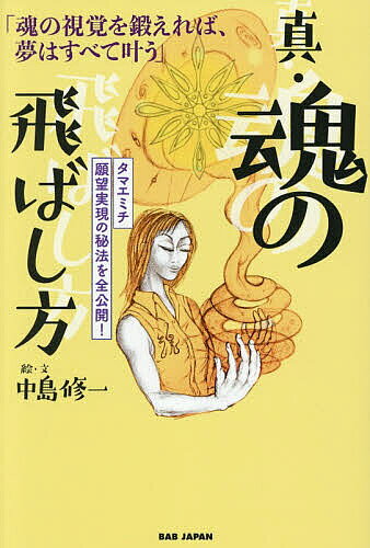 楽天市場】未来を視覚化して夢を叶える！ 魂の飛ばし方 タマエミチの通販