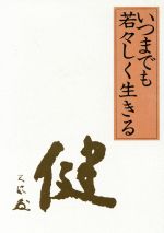 楽天市場】いつまでも若々しく生きる中村天風の通販