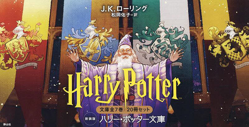 楽天市場】静山社ペガサス文庫ハリー・ポッターシリーズ全20巻セット