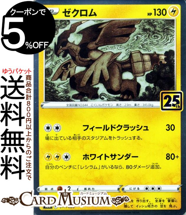 ポケカ 25th ゼクロム 確認用 ゼクロム(25th)【P】{021/025}
