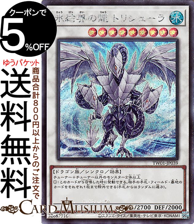 遊戯王 氷結界の龍 トリシューラ 20th 遊戯王 氷結界の龍トリシューラ