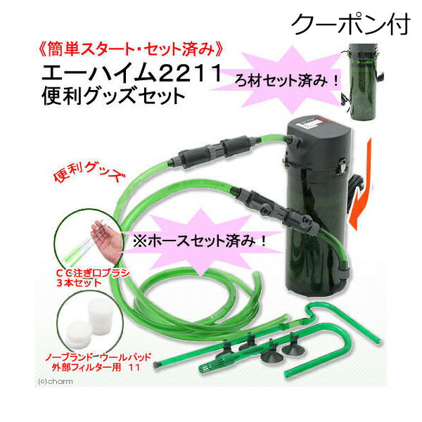 簡単スタートセット済 エーハイム2211＋ろ材セット 水槽用外部