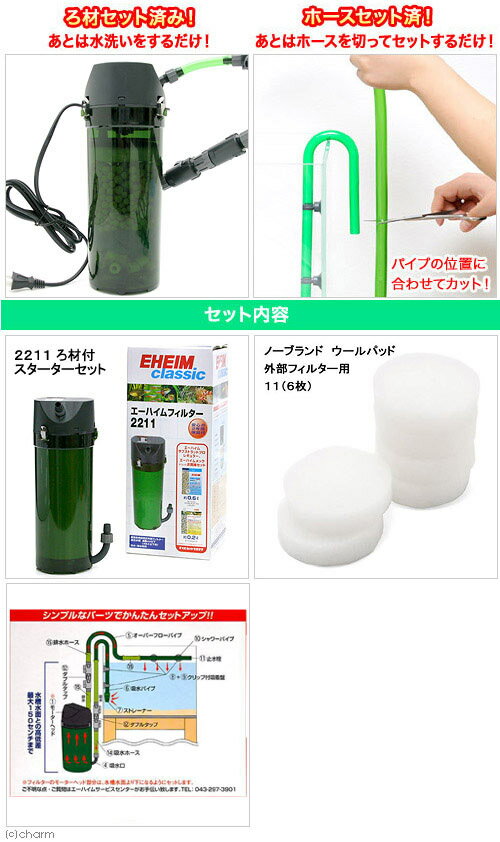 簡単スタートセット済 エーハイム2211＋ろ材セット 水槽用外部
