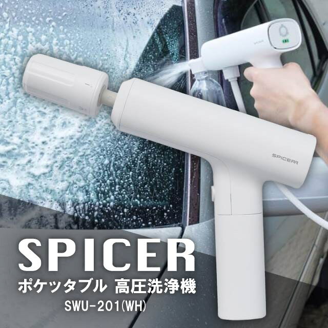 未使用級】スパイサー ポケッタブル高圧洗浄機 SWU-02 未使用級