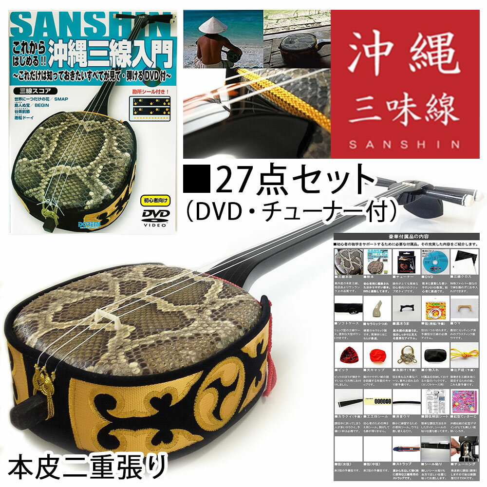 本ヘビ皮 三線 ケース付き 沖縄三線 本格派 本蛇皮製 ソフトケース