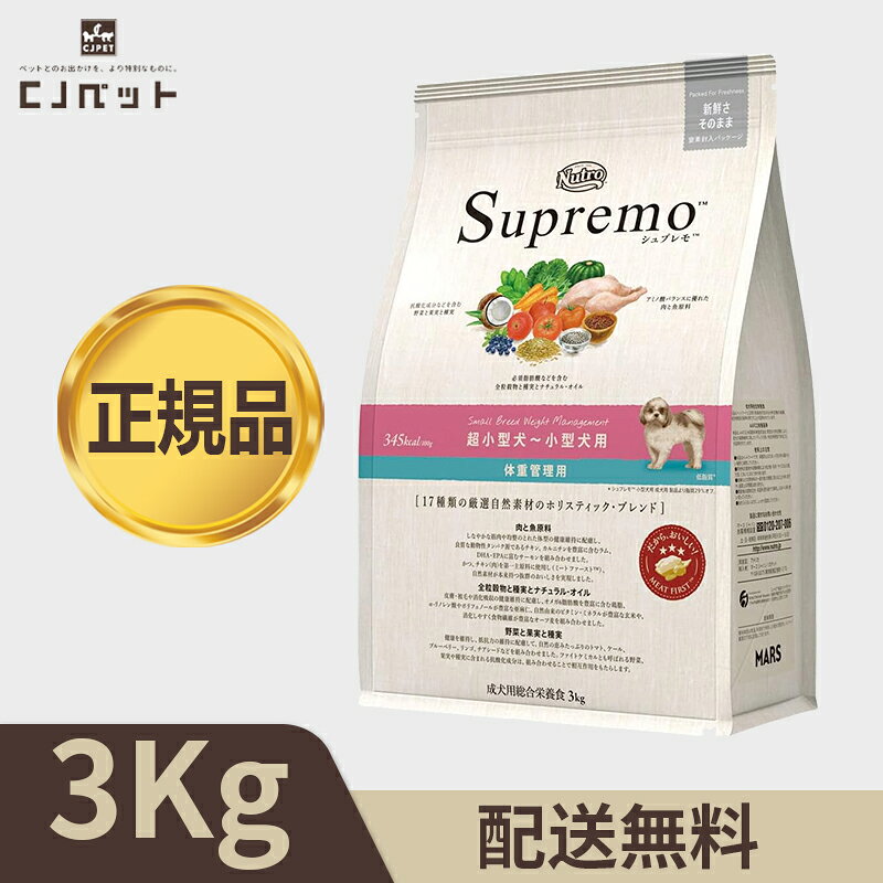 楽天市場】ニュートロ シュプレモ 超小型犬〜小型犬用 体重管理用 3kg