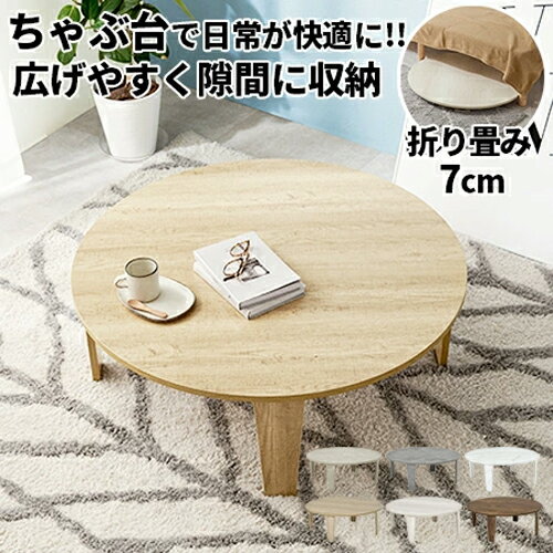 90cm円卓 ちゃぶ台 リビング座卓 レトロ 昭和スタイル ナチュラル 90cm