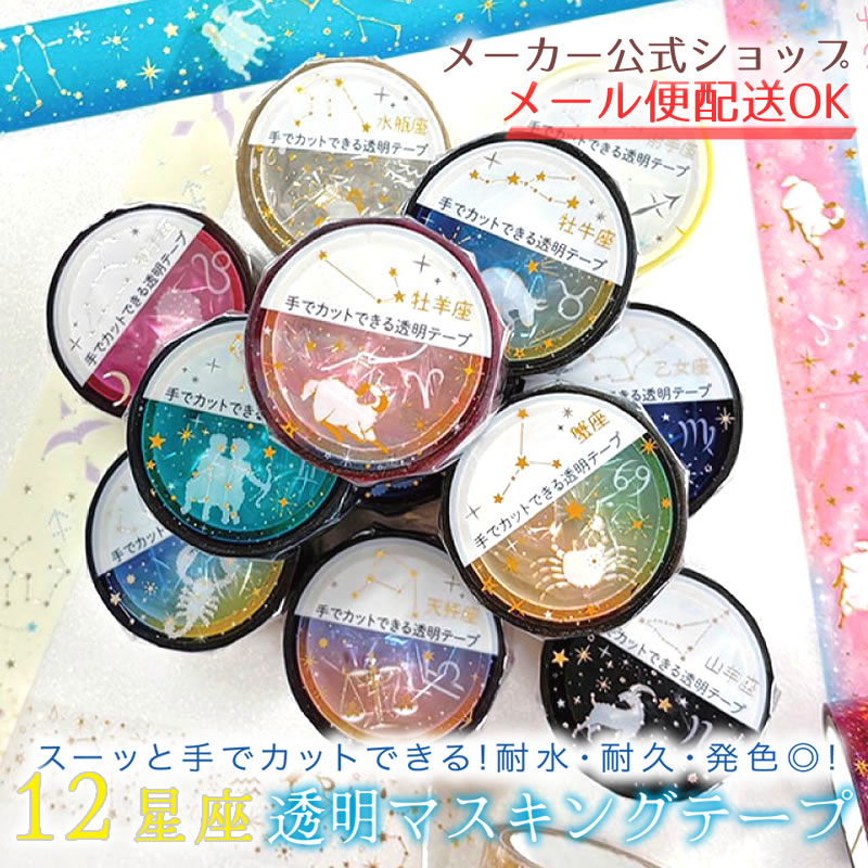 オカッパラバー 星座 マスキングテープ コンプリートセット オカッパ