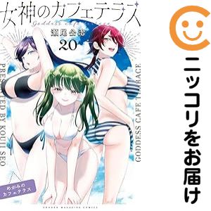 女神のカフェテラス 1〜20巻セット（続巻） 女神のカフェテラス 1〜20