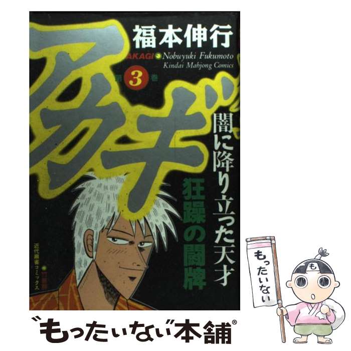 楽天市場】竹書房 アカギの通販