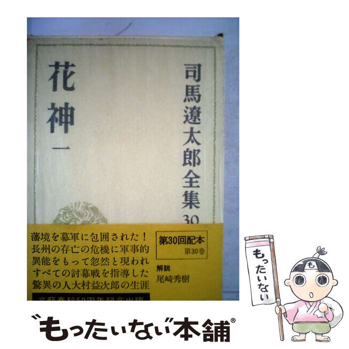楽天市場】司馬遼太郎全集（本・雑誌・コミック）の通販