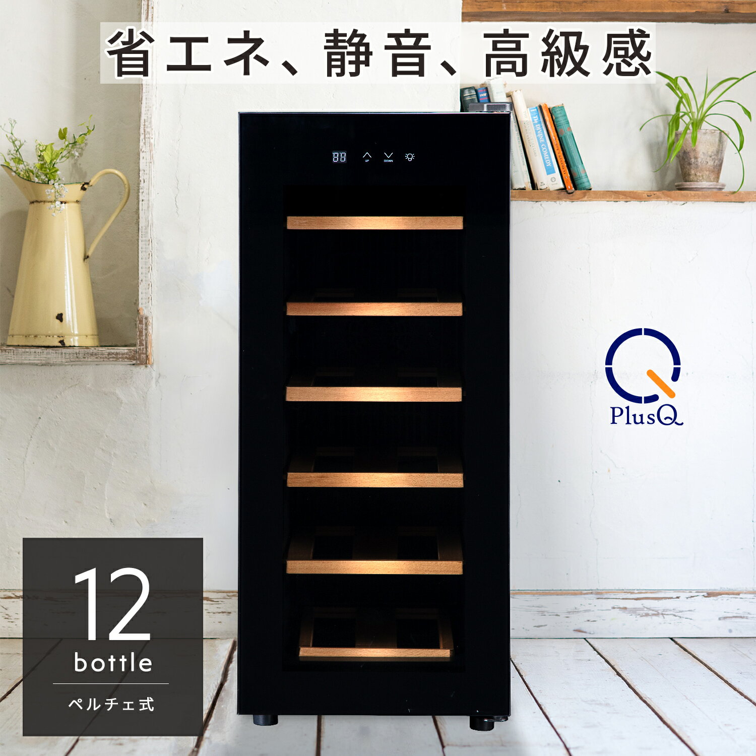 sale 新品 12本収納 ワインセラー ペルチェ静音式 縦置き横置き対応