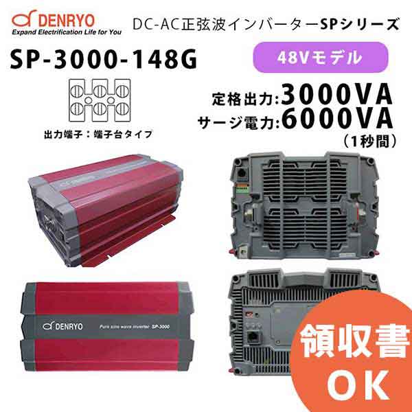 楽天市場】正弦波インバーター3000w 電菱sp-3000-148gの通販