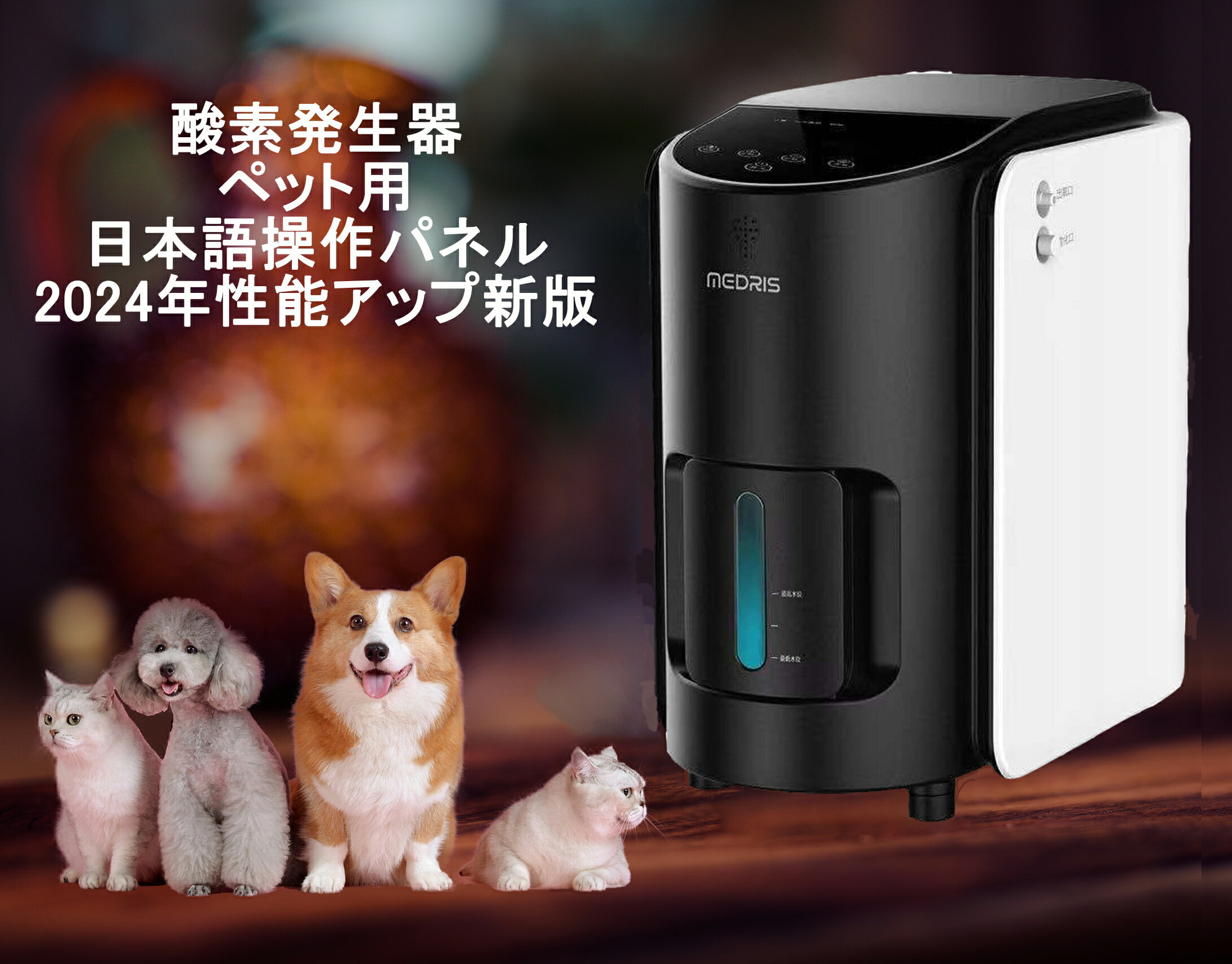 MEDRIS ペット酸素発生器 【公式通販】