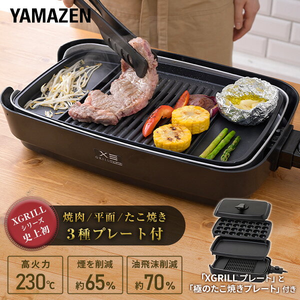 楽天市場】yamazen 煙の少ない焼肉グリル xgrill premium ygmc-fxt130