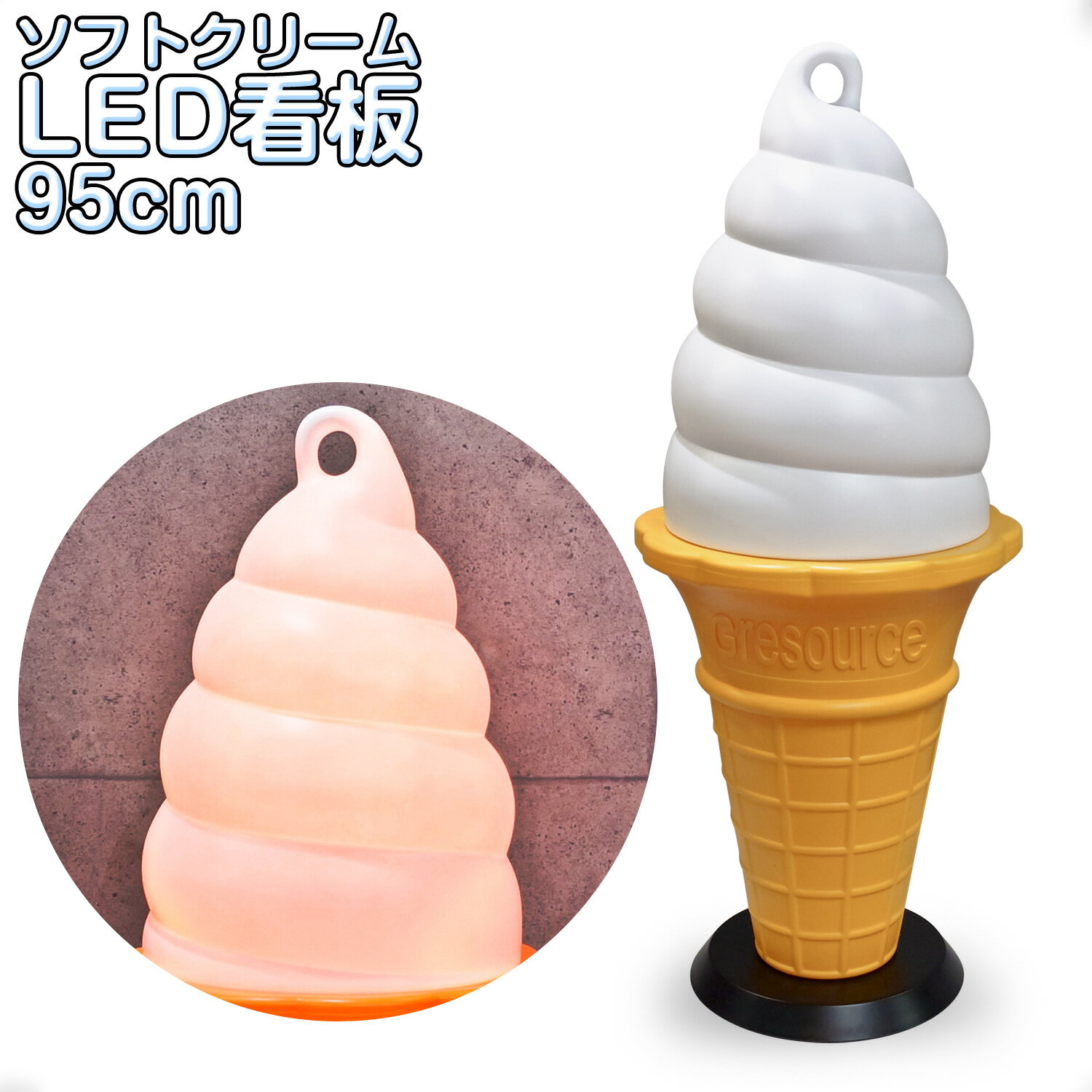 楽天市場】ソフトクリーム オブジェの通販