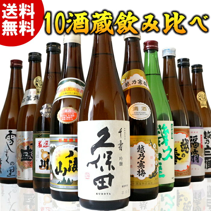 楽天市場】日本酒 10本セットの通販