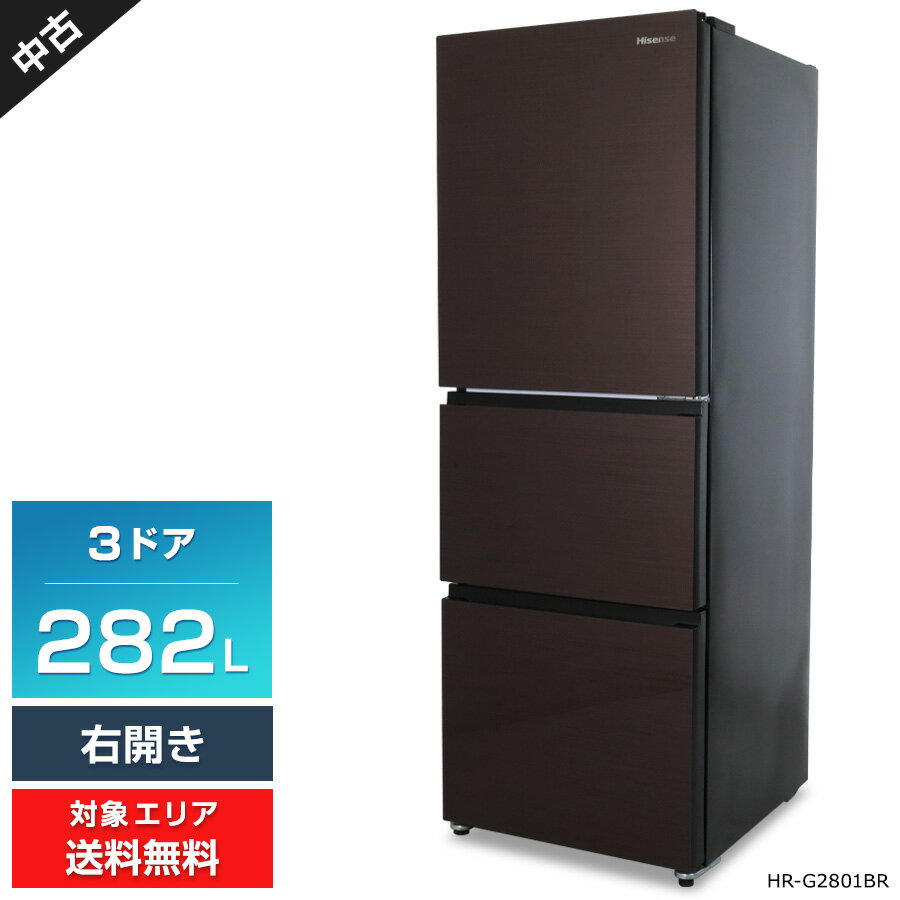 ㉞【税込み】ハイセンス 282L 3ドア 冷蔵庫 HR-G2801BR ブラウン 強化