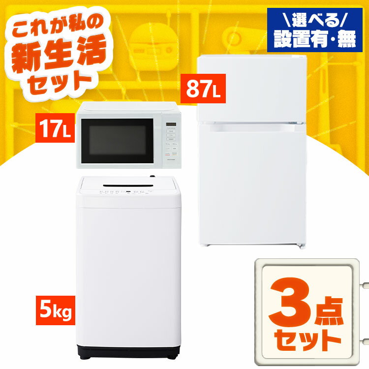 ⭐️新生活家電3点セット⭐️冷蔵庫 洗濯機 電子レンジ お買い得 大特価