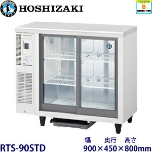 楽天市場】ホシザキ 冷蔵ショーケース rts－90stb2の通販