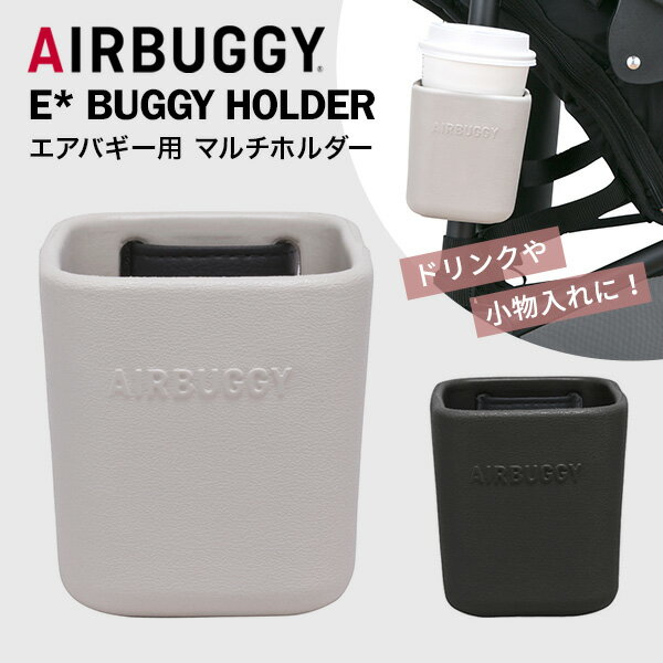AIRBUGGYドリンクホルダー&フロントボード アイボリーホワイト