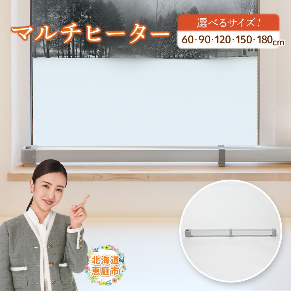 ナカガワ工業 マルチヒーター 120cm 窓用ヒーター ZZ-NM1200 結露