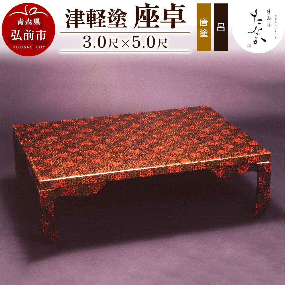 津軽塗テーブル 座卓 | 津軽塗 小林漆器のネット通販