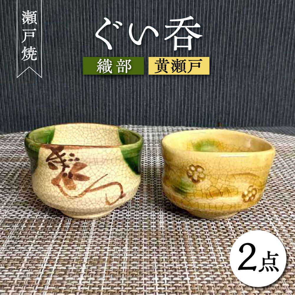楽天市場】黄瀬戸 ぐい呑の通販