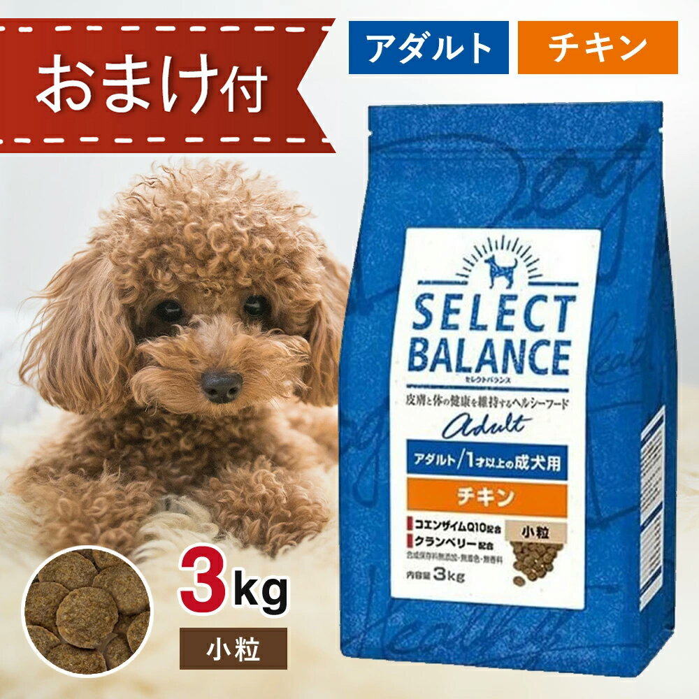 楽天市場】セレクトバランス アダルト チキン 小粒 3kgの通販