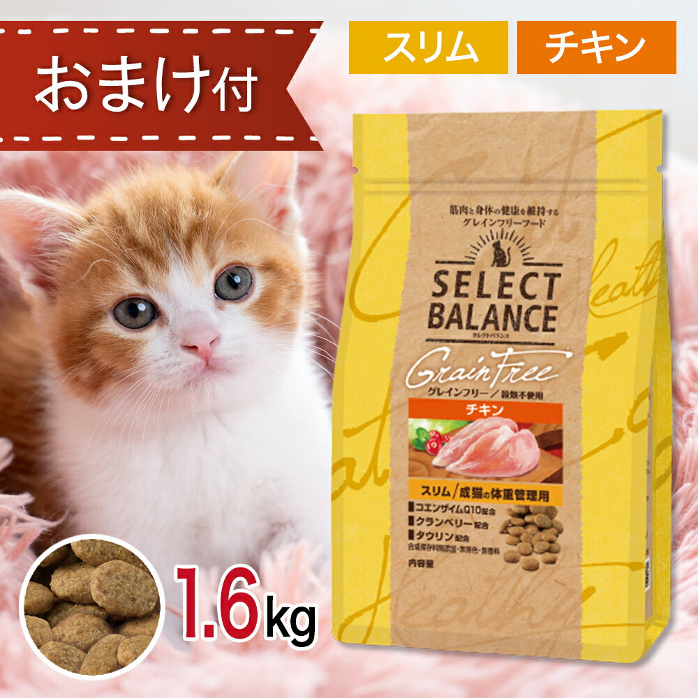 セレクトバランス キャット グレインフリー スリム チキン 10㎏ 猫 大