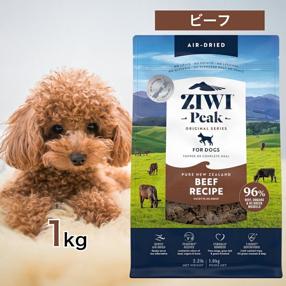 ZIWI 犬用 ジウィピーク ビーフレシピ 1kg グラスフェッドビーフ【犬
