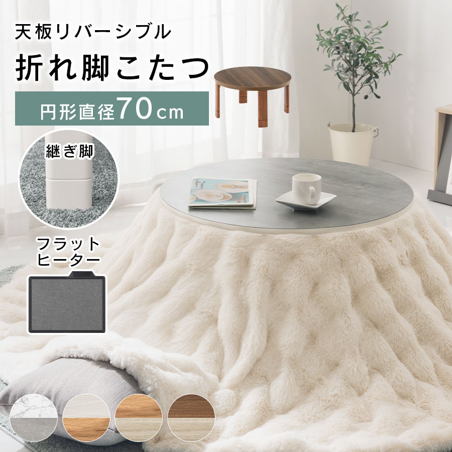 折りたたみこたつ｜円形で小さくて可愛い！人気のおすすめランキング