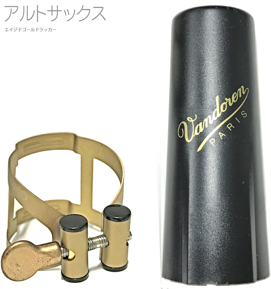 アルトサックス用バンドレンMO vandoren M/O GL アルトサックス