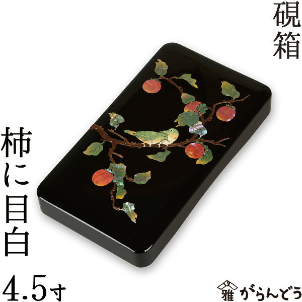 書道具 黒漆 玉石螺鈿装飾 花蝶文 硯箱 時代箱付 G R7807 【公式通販】