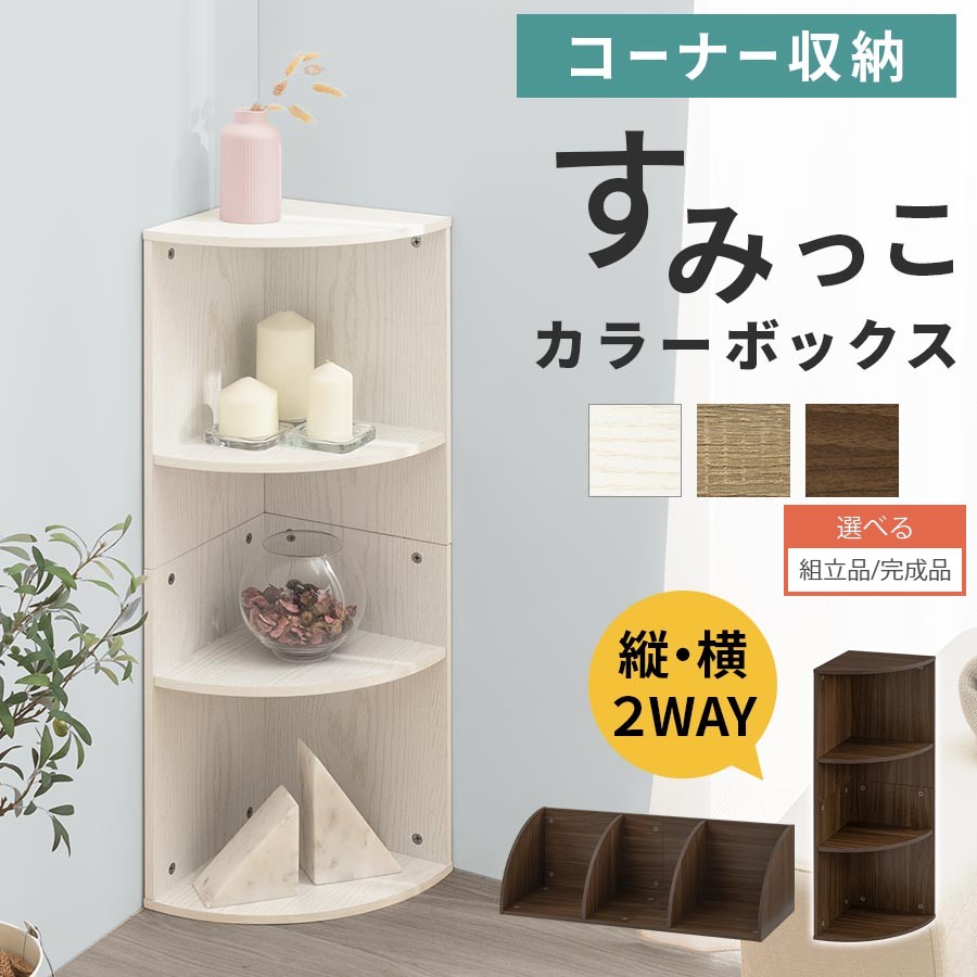 楽天市場】コーナーラック 扇（本棚・ラック・カラーボックス｜収納