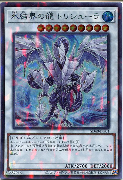 遊戯王 氷結界の龍トリシューラ DTシークレットレア1枚 氷結界の龍