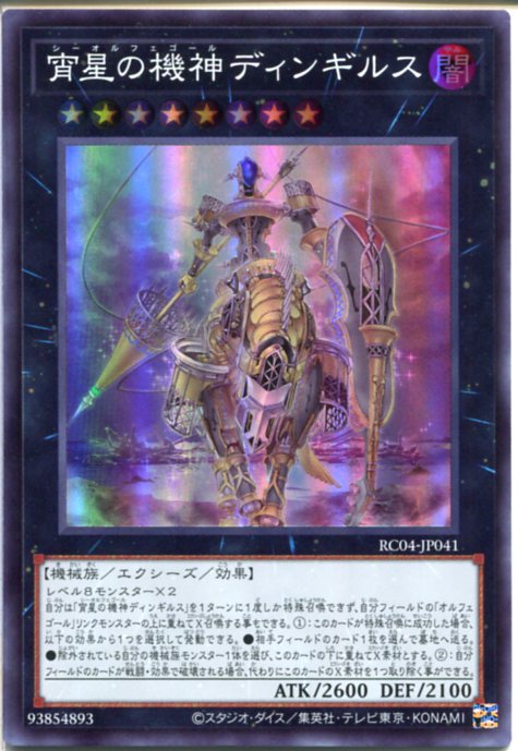 遊戯王 宵星の機神ディンギルス 20th 遊戯王 宵星の機神ディンギル