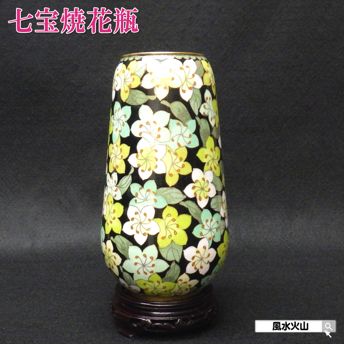 七宝焼 花文 花瓶 唐木台付 共箱 M R8887H