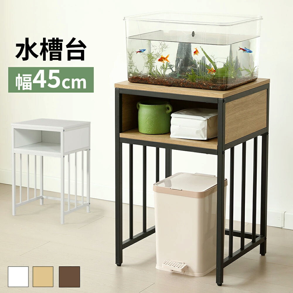 楽天市場】水槽台 45cm（キャビネット・水槽台｜水槽・アクアリウム