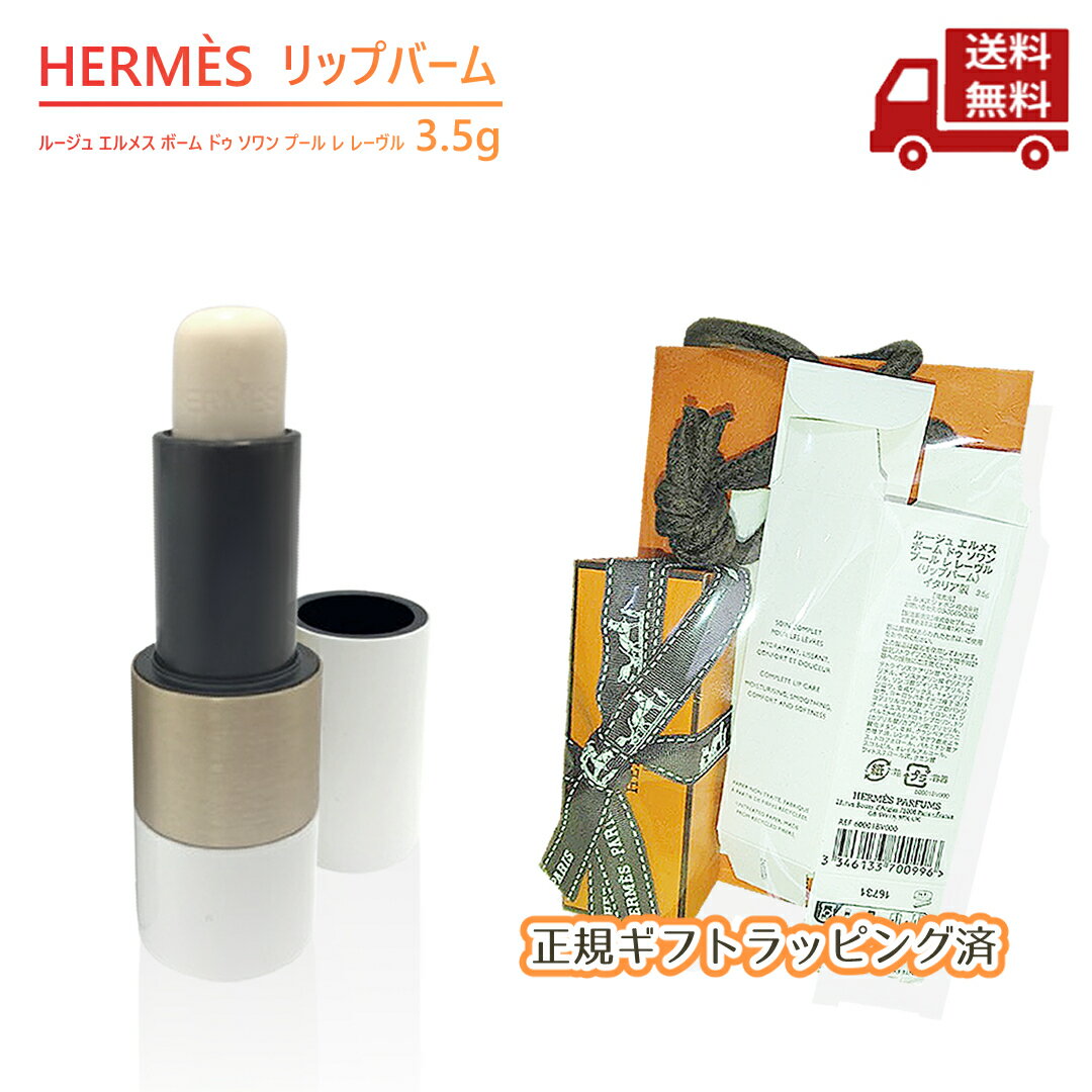 HERMES リップクリーム ホワイト/ブラック HERMES リップクリーム