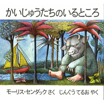 楽天市場】かいじゅうたちのいるところ ポスターの通販